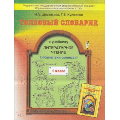 Большое фото товара - ФГОС (Школа2100) Шестакова Н.А. Толковый словарик Литературное чтение 1кл (к учеб. Бунеева), (Баласс, 2012), Обл, c.96, 13-430391. Вариант №1