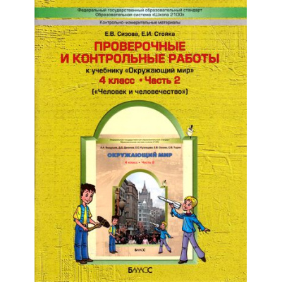 Большое фото товара - ФГОС (Школа2100) Сизова Е.В.,Стойка Е.И. Окружающий  мир 4кл. Проверочные и контрольные работы (Ч.2/2) (Человек и человечество) (к учеб. Вахрушева А.А.) (2-е изд. исправ.), (Баласс, 2017), Обл, c.48, 13-431403. Вариант №1