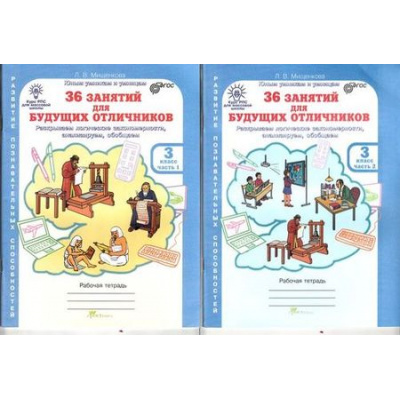Большое фото товара - ЮнымУмникамИУмницамФГОС Мищенкова Л.В. 36 занятий для будущих отличников 3кл. Развитие познавательных способностей (комплект в 2-х ч.) (рабочая тетрадь), (РостКнига, 2023), Обл, c.120, 13-434146. Вариант №1