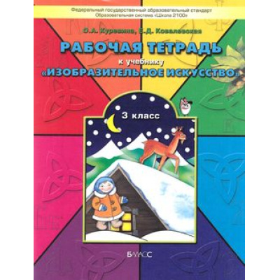 Большое фото товара - РабТетрадь 3кл ФГОС (Школа2100) Куревина О.А.,Ковалевская Е.Д. Изобразительное искусство (к учеб. Куревиной О.А., Ковалевской Е.Д.), (Баласс, 2014), Обл, c.80, 13-434584. Вариант №1