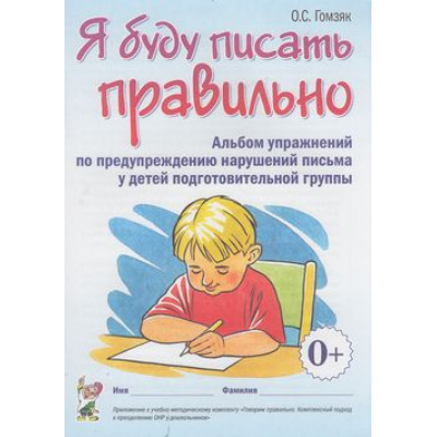 Большое фото товара - Гомзяк О.С. Я буду писать правильно. Альбом упражнений по предупреждению нарушений письма у детей подготовительной группы, (Гном и Д, 2025), Обл, c.48, 13-434612. Вариант №1