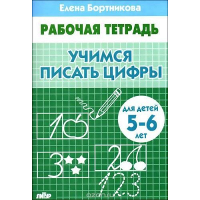 Большое фото товара - РабочаяТетрадь Бортникова Е.Ф. Учимся писать цифры (от 5 до 6 лет), (Литур-К, 2023), Обл, c.32, 13-435363. Вариант №1