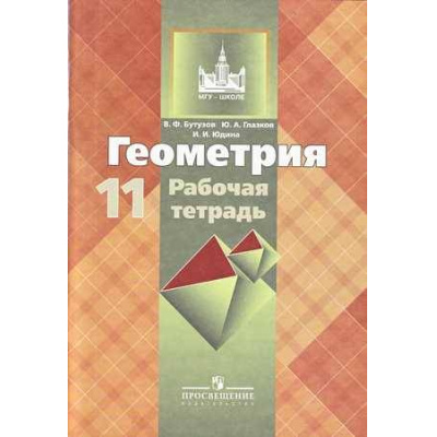 Большое фото товара - РабТетрадь 11кл (МГУ-школе) Бутузов В.Ф.,Глазков Ю.А.,Юдина И.И. Геометрия (базовый и углубленный уровни) (к учеб. Атанасяна Л.С.) (12-е изд.) (НЕ БУДЕТ), (Просвещение, 2016), Обл, c.80, 13-435493. Вариант №1