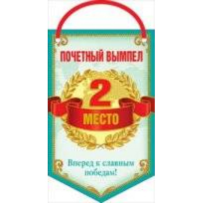 Большое фото товара - 066240 Почетный вымпел "2 место" (текст, фольга, атласная лента), (МирПоздр), 13-435627. Вариант №1