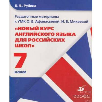 Большое фото товара - Рубина Новый курс английского языка. Раздаточный материал 7кл (к учеб. Афанасьева) (12 листов), (Дрофа, 2010), Обл, 13-436907. Вариант №1