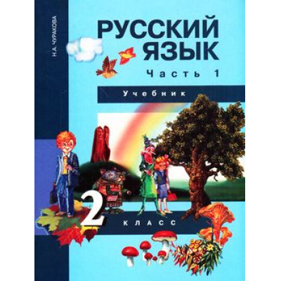 Большое фото товара - У 2кл ФГОС (ПерспективнаяНачШкола) Чуракова Н.А. Русский язык (Ч.1/3) (под ред. Каленчук М.Л.), (Академкнига/Уч, 2016), Инт, c.176, 13-439797. Вариант №1