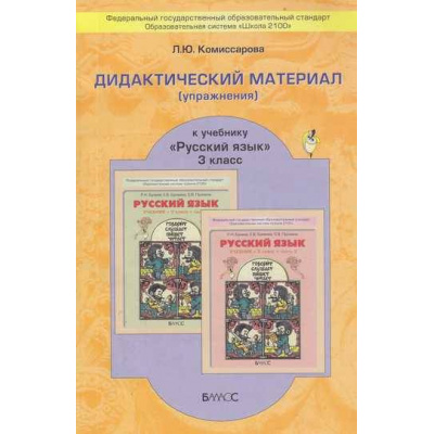 Большое фото товара - ДидактМатериалыФГОС (Школа2100) Комиссарова Л.Ю. Русский язык 3кл (упражнения) (к учеб. Бунеева Р.Н.,Бунеевой Е.В.,Прониной О.В.) (под ред. Бунеевой Е.В.) (3-е изд, исправ.), (Баласс,Школьник, 2016), Обл, c.96, 13-440685. Вариант №1