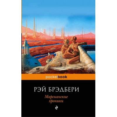 Большое фото товара - PocketBook Брэдбери Р. Марсианские хроники, (Эксмо,Домино, 2022), Обл, c.304, 13-441317. Вариант №1