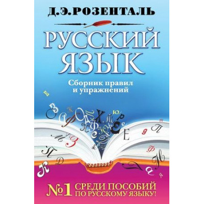 Большое фото товара - Розенталь Д.Э. Русский язык. Сборник правил и упражнений, (Эксмо, 2024), 7Бц, c.464, 13-441380. Вариант №1