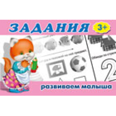 Большое фото товара - Задания для малышей-1 (кошечка) (от 3 лет) Арт.16142, (Фламинго, 2021), Обл, c.16, 13-441385. Вариант №1