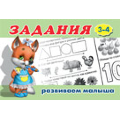 Большое фото товара - Задания для малышей-2 (лисенок) (от 3 до 4 лет) Арт.16159/29098, (Фламинго, 2021), Обл, c.16, 13-441386. Вариант №1