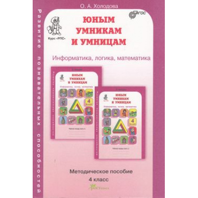 Большое фото товара - ЮнымУмникамИУмницамФГОС Холодова О.А. Информатика, логика, математика 4кл. Курс "Развитие познавательных способностей". Методическое пособие (фиолетовый), (РостКнига, 2019), Обл, c.220, 13-441801. Вариант №1