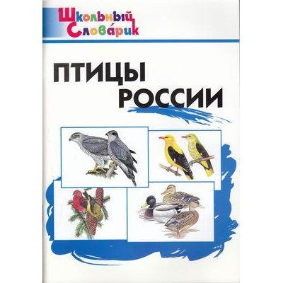 Большое фото товара - ШкольныйСловарикФГОС Птицы России. Начальная школа (сост. Ситникова Т.Н.), (ВАКО, 2022), Обл, c.96, 13-442525. Вариант №1