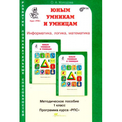 Большое фото товара - ЮнымУмникамИУмницамФГОС Холодова О.А. Информатика, логика, математика 1кл. Курс "Развитие познавательных способностей". Методическое пособие (зеленый), (РостКнига, 2019), Обл, c.270, 13-443892. Вариант №1