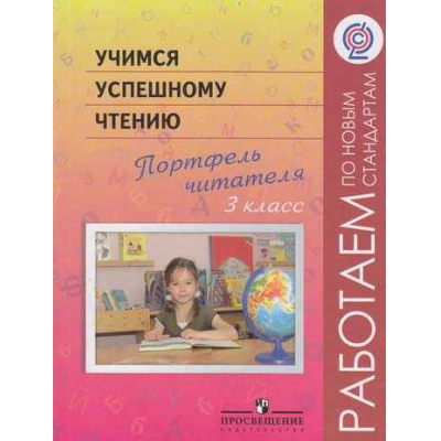 Большое фото товара - РаботаемПоНовСтандартамФГОС Галактионова Учимся успешному чтению. Портфель читателя 3кл, (Просвещение, 2012), Обл, c.40, 13-444055. Вариант №1