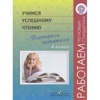 Большое фото товара - РаботаемПоНовСтандартамФГОС Галактионова Учимся успешному чтению. Портфель читателя 4кл, (Просвещение, 2012), Обл, c.40, 13-445024. Вариант №1