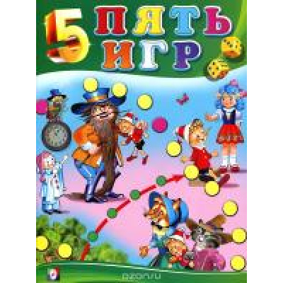 Большое фото товара - Пять игр 3 (комплект из 5 игр-ходилок), Арт.16548, (Фламинго, 2011), Обл, c.12, 13-445114. Вариант №1