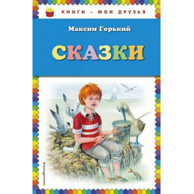 Большое фото товара - КнигиМоиДрузья Горький М. Сказки, (Эксмо, 2017), 7Бц, c.80, 13-445217. Вариант №1