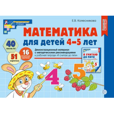 Большое фото товара - МатематическиеСтупеньки Колесникова Е.В. Демонстрационный материал по математике для детей 4-5 лет (40 цв. листов+брошюра), (Сфера, 2023), Обл, c.40, 13-445239. Вариант №1