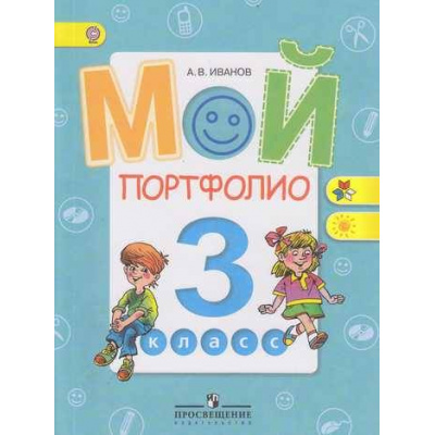 Большое фото товара - ФГОС (ШколаРоссии/Перспектива) Иванов А.В. Мой портфолио 3кл, (Просвещение, 2014), Обл, c.71, 13-446304. Вариант №1