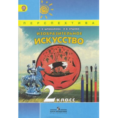 Большое фото товара - У 2кл ФГОС (Перспектива) Шпикалова Т.Я.,Ершова Л.В. Изобразительное искусство (6-е изд.), (Просвещение, 2018), Обл, c.175, 13-446317. Вариант №1