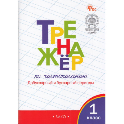 Большое фото товара - ФГОС Жиренко О.Е.,Лукина Т.М. Тренажер по чистописанию 1кл. Добукварный и букварный периоды (к учеб. Горецкого В.Г. "Азбука") (12-е изд.), (ВАКО, 2026), Обл, c.96, 13-446328. Вариант №1