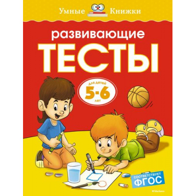 Большое фото товара - УмныеКнижки Земцова О.Н. Развивающие тесты (от 5 до 6 лет) ФГОС, (Махаон,АзбукаАттикус, 2023), Обл, c.112, 13-447541. Вариант №1