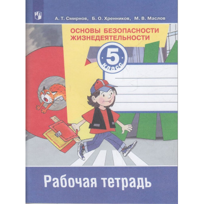 Большое фото товара - РабТетрадь 5кл ФГОС Смирнов А.Т.,Хренников Б.О.,Маслов М.В. ОБЖ. Основы безопасности жизнидеятельности (к учеб. Смирнова А.Т.), (Просвещение, 2017), Обл, c.96, 13-447751. Вариант №1
