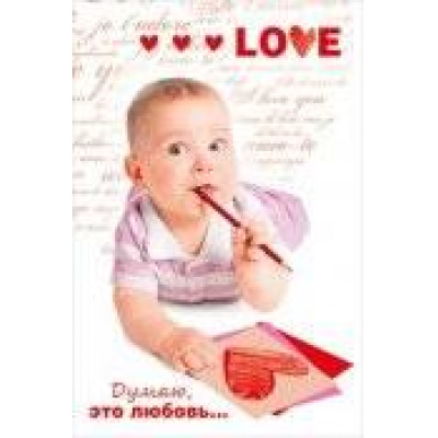 Большое фото товара - 073132 LOVE! Думаю, это любовь (текст, фольга), (МирПоздр), 13-448328. Вариант №1