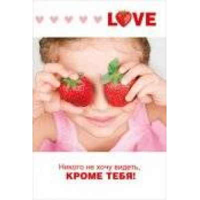 Большое фото товара - 073127 LOVE! Никого не хочу видеть, кроме тебя! (текст, фольга), (МирПоздр), 13-448333. Вариант №1