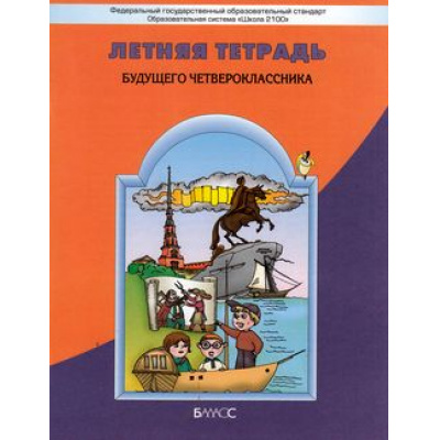 Большое фото товара - РабТетрадь 3кл ФГОС (Школа2100) Бунеев Р.Н.,Бунеева Е.В.,Вахрушев А.А. Летняя тетрадь будущего четвероклассника, (Баласс,Школьник, 2011), Обл, c.96, 13-448625. Вариант №1
