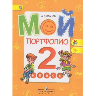 Большое фото товара - ФГОС (ШколаРоссии/Перспектива) Иванов А.В. Мой портфолио 2кл, (Просвещение, 2013), Обл, c.71, 13-449376. Вариант №1