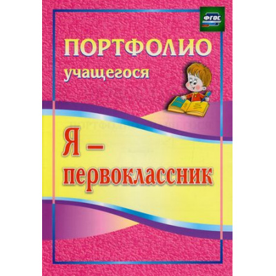 Большое фото товара - ПортфолиоУчащегосяФГОС Осетинская О.В. Я-первоклассник  (5001), (Учитель,ИПГринин, 2021), Обл, c.23, 13-449850. Вариант №1