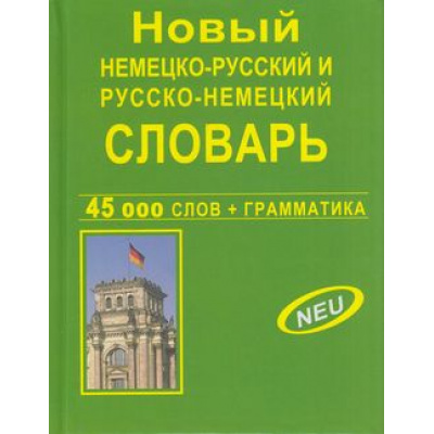 Большое фото товара - Новый немецко-русский, русско-немецкий 45 000 сл. (офсетная бумага) (+грамматика), (СлавянскийДомКниги, 2023), 7Бц, c.512, 13-450515. Вариант №1