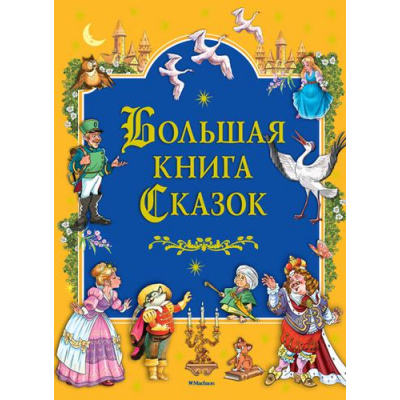 Большое фото товара - Большая книга Сказок, (Махаон,АзбукаАттикус, 2023), 7Б, c.424, 13-450942. Вариант №1