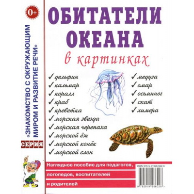 Большое фото товара - ЗнакомствоСОкрМиромИРазвРечи Обитатели океана в картинках. Наглядное пособие для педагогов, логопедов, воспитателей и родителей, (Гном и Д, 2024), Обл, c.32, 13-451011. Вариант №1