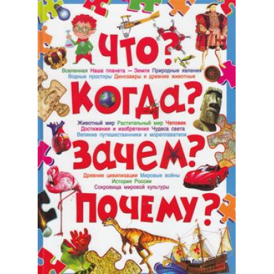 Большое фото товара - Современная детская энциклопедия Что? Когда? Зачем? Почему? (Скиба Т.В.), (Владис, 2023), 7Бц, c.416, 13-451072. Вариант №1