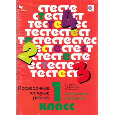 Большое фото товара - ФГОС (НачШколаXXI) Журова Л.Е,Евдокимова А.О.,Кочурова Е.Э. Проверочные тестовые работы по русскому языку и математике 1кл (64 листа+вкл.), (Вентана-Граф, 2016), Обл, c.64, 13-451861. Вариант №1
