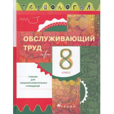 Большое фото товара - У 8кл Кожина О.А., Кудакова Е.Н., Маркуцкая С.Э. Технология. Обслуживающий труд (3-е изд.), (Дрофа, 2013), 7Бц, c.224, 13-452633. Вариант №1