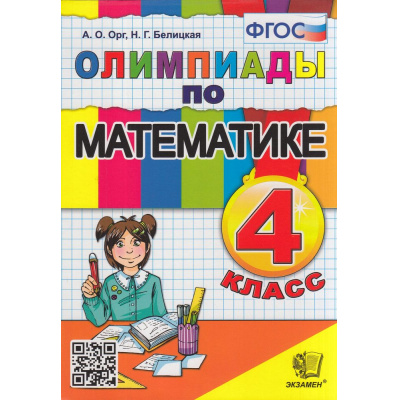 Большое фото товара - ФГОС Орг А.О.,Белицкая Н.Г. Олимпиады по математике 4кл (14-е изд.,перераб.и доп.), (Экзамен, 2023), Обл, c.96, 13-456322. Вариант №1