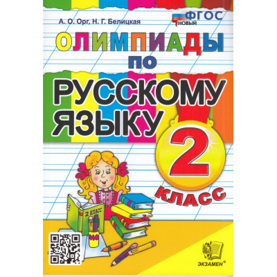 Большое фото товара - ФГОС Орг А.О.,Белицкая Н.Г. Олимпиады по русскому языку 2кл (12-е изд.,перераб.и доп.), (Экзамен, 2024), Обл, c.96, 13-456323. Вариант №1