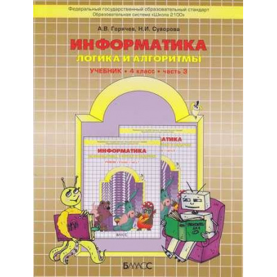 Большое фото товара - У 4кл ФГОС (Школа2100) Горячев,Суворова Информатика. Логика и алгоритмы Ч.3 (доп. часть к учеб."Информатика в играх и задачах в 2-х ч."), (Баласс, 2013), Обл, c.32, 13-457359. Вариант №1