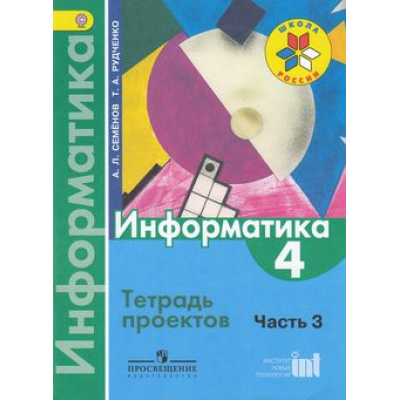 Большое фото товара - РабТетрадь 4кл ФГОС (ШколаРоссии) Семенов А.Л.,Рудченко Т.А Информатика. Тетрадь-проектов (Ч.3) (4-е изд.), (Просвещение, Институт новых технологий, 2017), Обл, c.28, 13-458582. Вариант №1