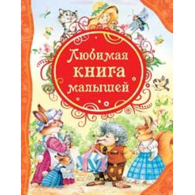 Большое фото товара - ВсеЛучшиеСказки Любимая книга малышей, (Росмэн/Росмэн-Пресс, 2024), 7Бц, c.144, 13-458623. Вариант №1