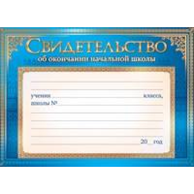 Большое фото товара - 65243 Свидетельство об окончании начальной школы (А5, вертикальная, текст), (ОткрытаяПланета), 13-458795. Вариант №1