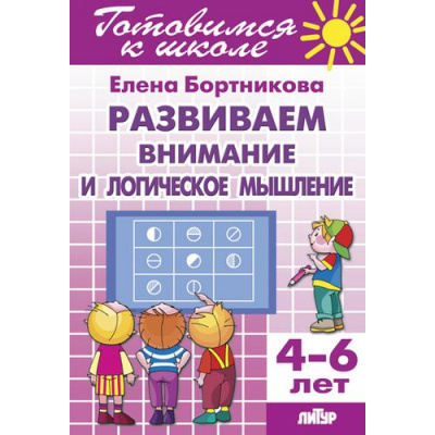 Большое фото товара - ГотовимсяКШколе Бортникова Е.Ф. Развиваем внимание и логическое мышление. Рабочая тетрадь (от 4 до 6 лет), (Литур-К, 2021), Обл, c.40, 13-459280. Вариант №1