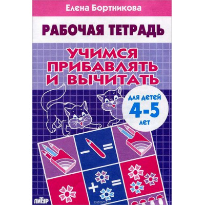 Большое фото товара - РабочаяТетрадь Бортникова Е.Ф. Учимся прибавлять и вычитать (от 4 до 5 лет), (Литур-К, 2021), Обл, c.32, 13-459283. Вариант №1