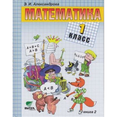 Большое фото товара - У 1кл ФГОС Александрова Математика (комплект в 2-х ч.) (сист. Эльконина-Давыдова) (13-е изд. перераб.) см.468877 и 465283, (Вита-Пресс, 2013), 7Бц, c.304, 13-459546. Вариант №1