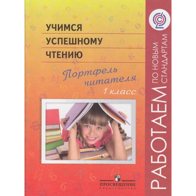 Большое фото товара - РаботаемПоНовСтандартамФГОС Галактионова Т.Г.,Саввина О.С.,Назаровская Я.Г. Учимся успешному чтению. Портфель читателя 1кл (4-е изд.) НЕ БУДЕТ), (Просвещение, 2015), Обл, c.47, 13-460648. Вариант №1