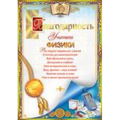 Большое фото товара - 32519 Благодарность учителю физики (А4, вертикальный, фольга, текст), (Праздник), 13-461568. Вариант №1